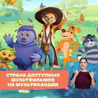 «Монсики», «Тайны медовой долины» и «Простоквашино» переведут на русский жестовый язык