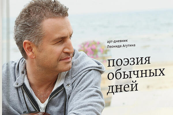 Выиграйте книгу Леонида Агутина «Поэзия обычных дней»
