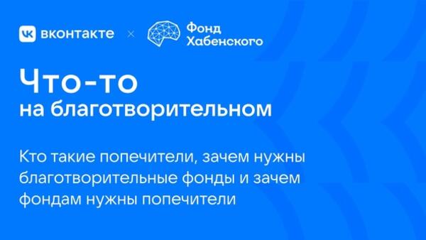 Пользователи ВКонтакте помогут сделать благотворительность более прозрачной и открытой