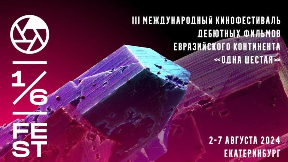 В Екатеринбурге пройдет 3-й кинофестиваль евразийского континента «Одна  шестая» - 7Дней.ру