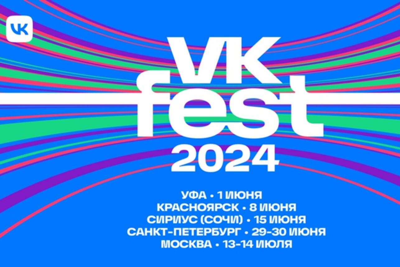 VK Fest в 2024 году расширяет географию - 7Дней.ру