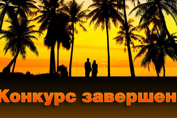 Подведены итоги конкурса к 14 февраля!