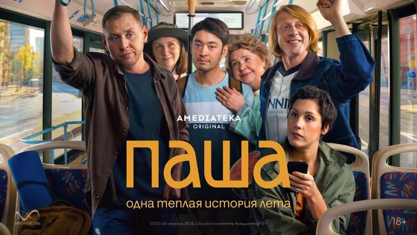 Готовьтесь к буре эмоций: появился свежий трейлер и постер сериала «Паша» 