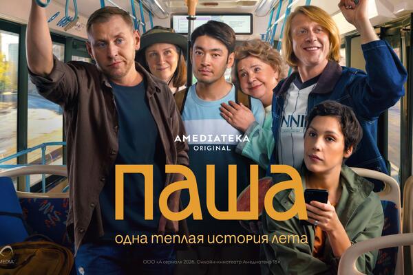 Готовьтесь к буре эмоций: появился свежий трейлер и постер сериала «Паша» 