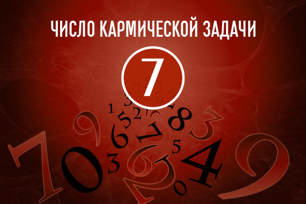 Число кармической задачи 7: особенности предназначения по дате рождения -  7Дней.ру