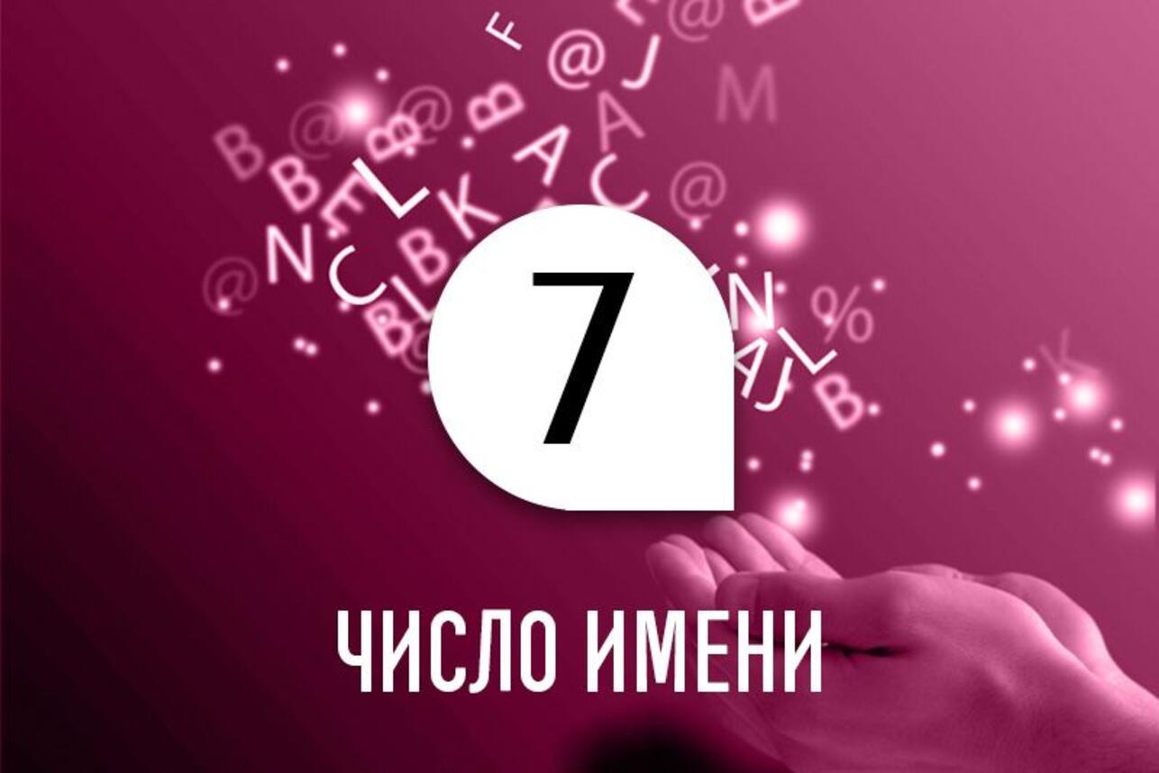 Число имени 7: способности и качества человека по дате рождения - 7Дней.ру