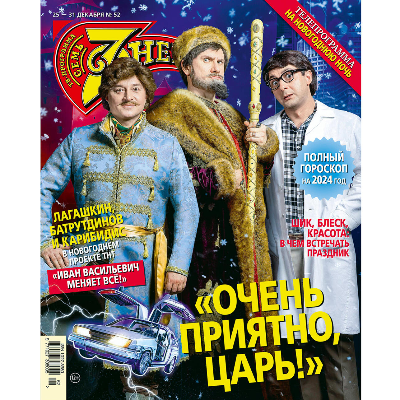 «7 Дней» в свете звезд: с каждым годом все ярче - 7Дней.ру