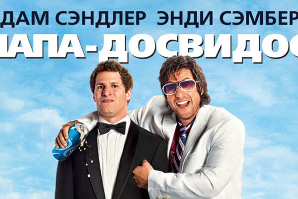 Скажите: «Папа-досвидос»!