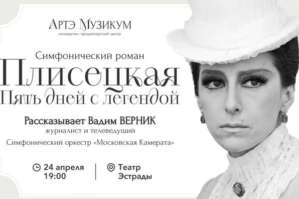 Вадим Верник: «Для меня Плисецкая всегда была больше, чем легендой…»