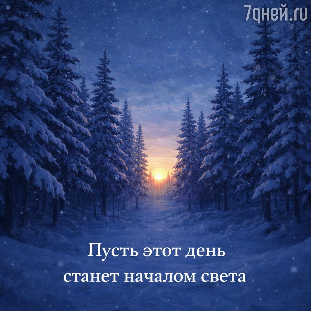 день зимнего солнцестояния, день зимнего солнцестояния 2025, когда день зимнего солнцестояния, приметы на день зимнего солнцестояния, традиции зимнего солнцестояния, что можно делать в день зимнего солнцестояния, день зимнего солнцестояния что нельзя делать, ритуалы на зимнее солнцестояние, поздравления с днем зимнего солнцестояния, открытки с днем зимнего солнцестояния, картинки с зимним солнцестоянием, как отметить день зимнего солнцестояния, день солнцестояния в декабре, зимнее солнцестояние приметы обряды, солнцестояние декабрь 2025 когда, праздник солнцестояния, день зимнего солнцестояния традиции и смысл, день зимнего солнцестояния в славянской традиции, когда заканчивается самая длинная ночь, что означает зимнее солнцестояние