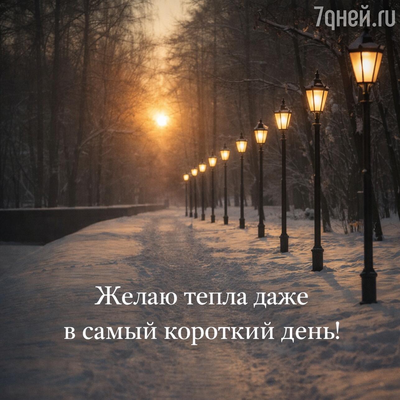 день зимнего солнцестояния, день зимнего солнцестояния 2025, когда день зимнего солнцестояния, приметы на день зимнего солнцестояния, традиции зимнего солнцестояния, что можно делать в день зимнего солнцестояния, день зимнего солнцестояния что нельзя делать, ритуалы на зимнее солнцестояние, поздравления с днем зимнего солнцестояния, открытки с днем зимнего солнцестояния, картинки с зимним солнцестоянием, как отметить день зимнего солнцестояния, день солнцестояния в декабре, зимнее солнцестояние приметы обряды, солнцестояние декабрь 2025 когда, праздник солнцестояния, день зимнего солнцестояния традиции и смысл, день зимнего солнцестояния в славянской традиции, когда заканчивается самая длинная ночь, что означает зимнее солнцестояние