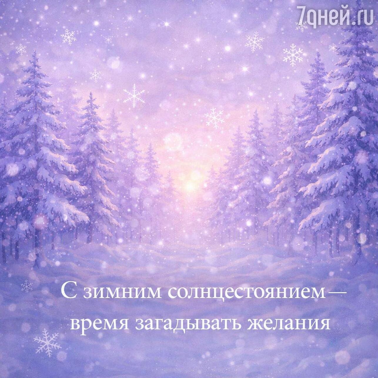 день зимнего солнцестояния, день зимнего солнцестояния 2025, когда день зимнего солнцестояния, приметы на день зимнего солнцестояния, традиции зимнего солнцестояния, что можно делать в день зимнего солнцестояния, день зимнего солнцестояния что нельзя делать, ритуалы на зимнее солнцестояние, поздравления с днем зимнего солнцестояния, открытки с днем зимнего солнцестояния, картинки с зимним солнцестоянием, как отметить день зимнего солнцестояния, день солнцестояния в декабре, зимнее солнцестояние приметы обряды, солнцестояние декабрь 2025 когда, праздник солнцестояния, день зимнего солнцестояния традиции и смысл, день зимнего солнцестояния в славянской традиции, когда заканчивается самая длинная ночь, что означает зимнее солнцестояние