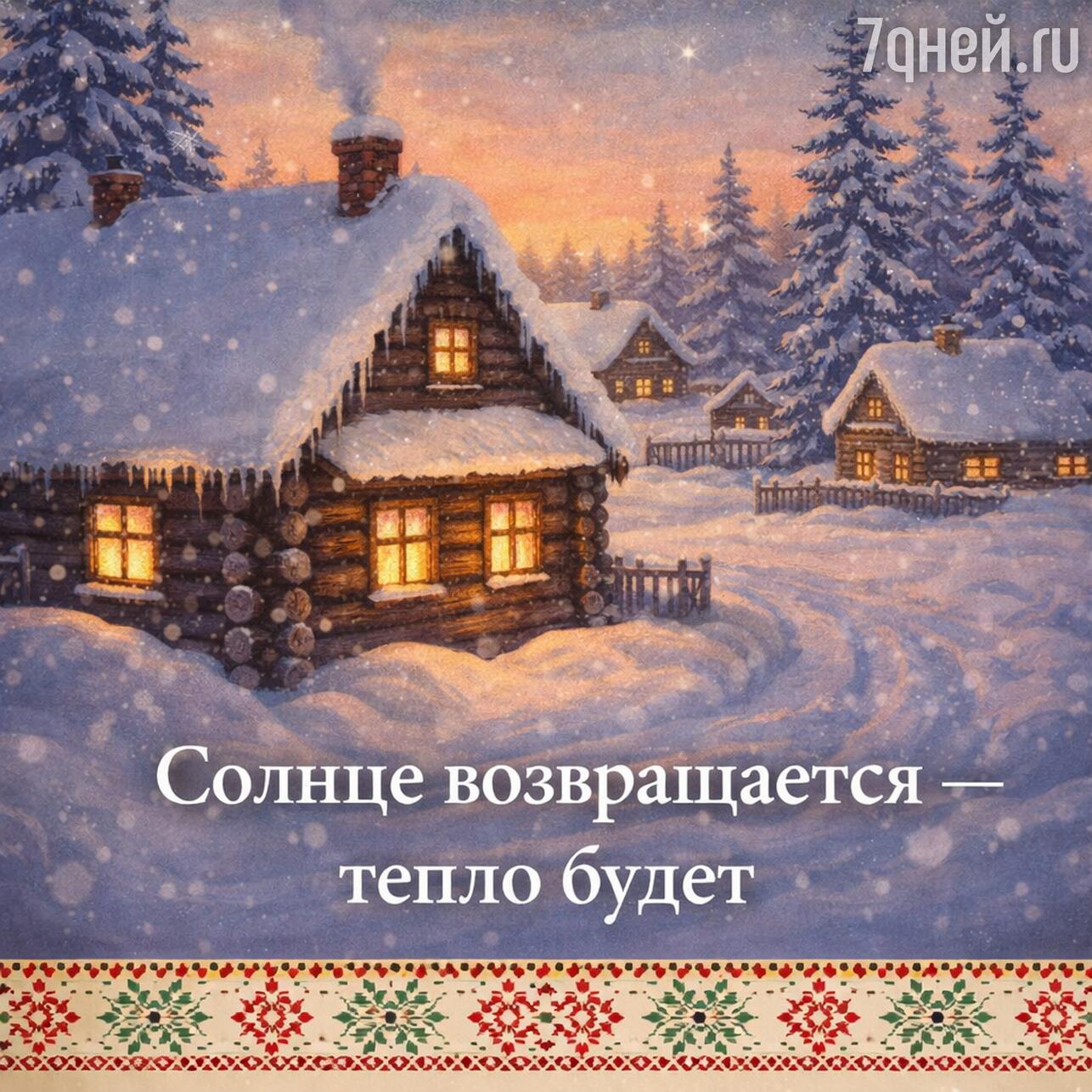 день зимнего солнцестояния, день зимнего солнцестояния 2025, когда день зимнего солнцестояния, приметы на день зимнего солнцестояния, традиции зимнего солнцестояния, что можно делать в день зимнего солнцестояния, день зимнего солнцестояния что нельзя делать, ритуалы на зимнее солнцестояние, поздравления с днем зимнего солнцестояния, открытки с днем зимнего солнцестояния, картинки с зимним солнцестоянием, как отметить день зимнего солнцестояния, день солнцестояния в декабре, зимнее солнцестояние приметы обряды, солнцестояние декабрь 2025 когда, праздник солнцестояния, день зимнего солнцестояния традиции и смысл, день зимнего солнцестояния в славянской традиции, когда заканчивается самая длинная ночь, что означает зимнее солнцестояние