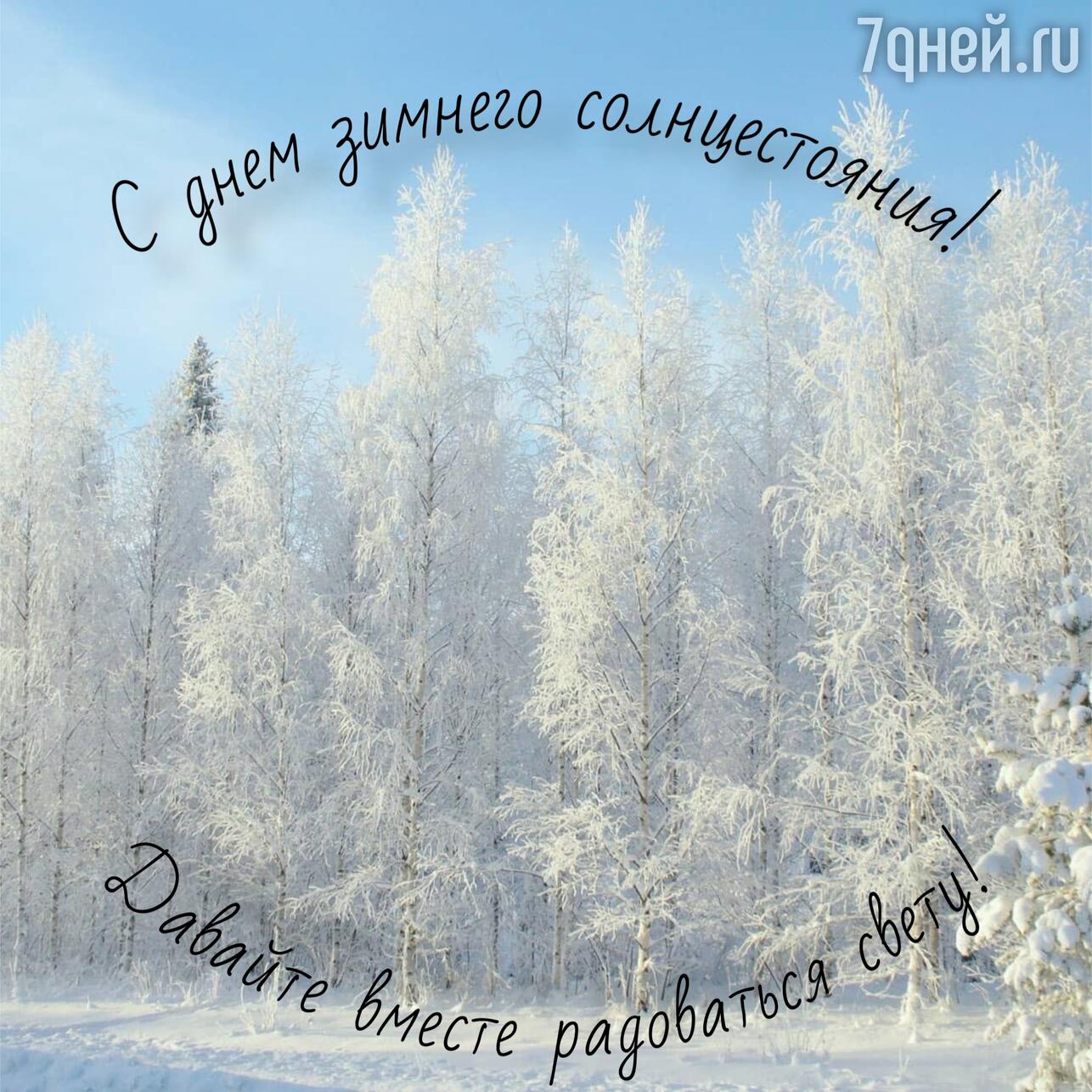 день зимнего солнцестояния, день зимнего солнцестояния 2025, когда день зимнего солнцестояния, приметы на день зимнего солнцестояния, традиции зимнего солнцестояния, что можно делать в день зимнего солнцестояния, день зимнего солнцестояния что нельзя делать, ритуалы на зимнее солнцестояние, поздравления с днем зимнего солнцестояния, открытки с днем зимнего солнцестояния, картинки с зимним солнцестоянием, как отметить день зимнего солнцестояния, день солнцестояния в декабре, зимнее солнцестояние приметы обряды, солнцестояние декабрь 2025 когда, праздник солнцестояния, день зимнего солнцестояния традиции и смысл, день зимнего солнцестояния в славянской традиции, когда заканчивается самая длинная ночь, что означает зимнее солнцестояние
