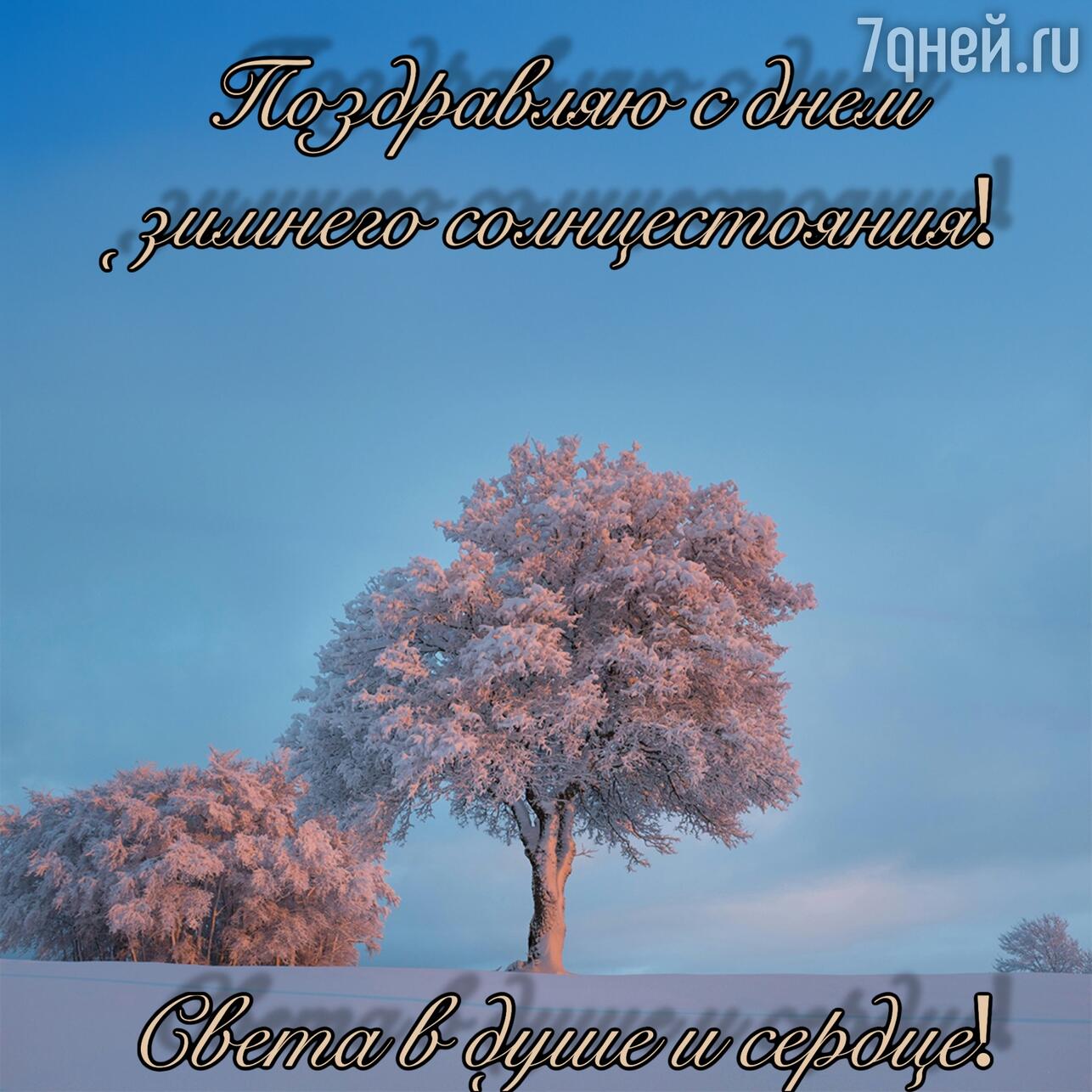 день зимнего солнцестояния, день зимнего солнцестояния 2025, когда день зимнего солнцестояния, приметы на день зимнего солнцестояния, традиции зимнего солнцестояния, что можно делать в день зимнего солнцестояния, день зимнего солнцестояния что нельзя делать, ритуалы на зимнее солнцестояние, поздравления с днем зимнего солнцестояния, открытки с днем зимнего солнцестояния, картинки с зимним солнцестоянием, как отметить день зимнего солнцестояния, день солнцестояния в декабре, зимнее солнцестояние приметы обряды, солнцестояние декабрь 2025 когда, праздник солнцестояния, день зимн?