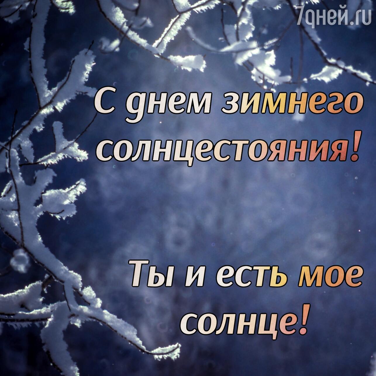 день зимнего солнцестояния, день зимнего солнцестояния 2025, когда день зимнего солнцестояния, приметы на день зимнего солнцестояния, традиции зимнего солнцестояния, что можно делать в день зимнего солнцестояния, день зимнего солнцестояния что нельзя делать, ритуалы на зимнее солнцестояние, поздравления с днем зимнего солнцестояния, открытки с днем зимнего солнцестояния, картинки с зимним солнцестоянием, как отметить день зимнего солнцестояния, день солнцестояния в декабре, зимнее солнцестояние приметы обряды, солнцестояние декабрь 2025 когда, праздник солнцестояния, день зимнего солнцестояния традиции и смысл, день зимнего солнцестояния в славянской традиции, когда заканчивается самая длинная ночь, что означает зимнее солнцестояние