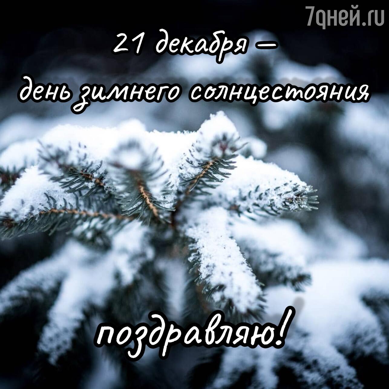 день зимнего солнцестояния, день зимнего солнцестояния 2025, когда день зимнего солнцестояния, приметы на день зимнего солнцестояния, традиции зимнего солнцестояния, что можно делать в день зимнего солнцестояния, день зимнего солнцестояния что нельзя делать, ритуалы на зимнее солнцестояние, поздравления с днем зимнего солнцестояния, открытки с днем зимнего солнцестояния, картинки с зимним солнцестоянием, как отметить день зимнего солнцестояния, день солнцестояния в декабре, зимнее солнцестояние приметы обряды, солнцестояние декабрь 2025 когда, праздник солнцестояния, день зимнего солнцестояния традиции и смысл, день зимнего солнцестояния в славянской традиции, когда заканчивается самая длинная ночь, что означает зимнее солнцестояние
