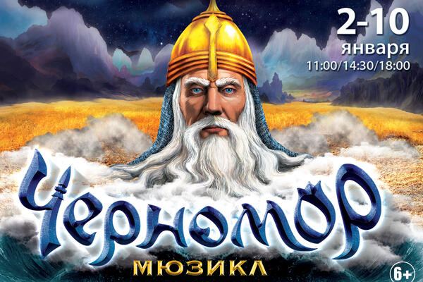 Приглашаем на мюзикл «Черномор»