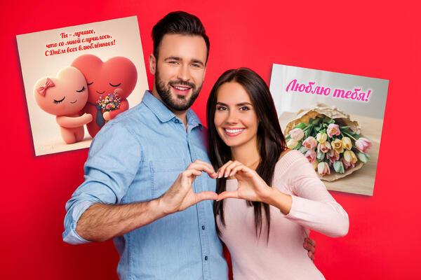 Красивые открытки и картинки на День влюбленных: 30+ вариантов, чтобы сказать «люблю»