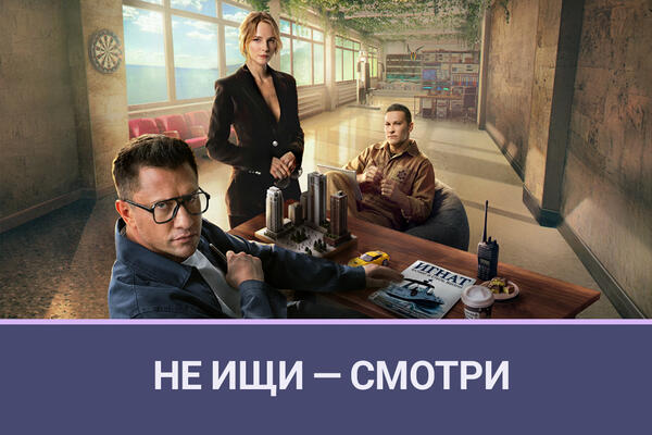 Не ищи — смотри