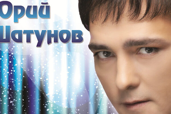 Юра Шатунов дарит вам новый диск!