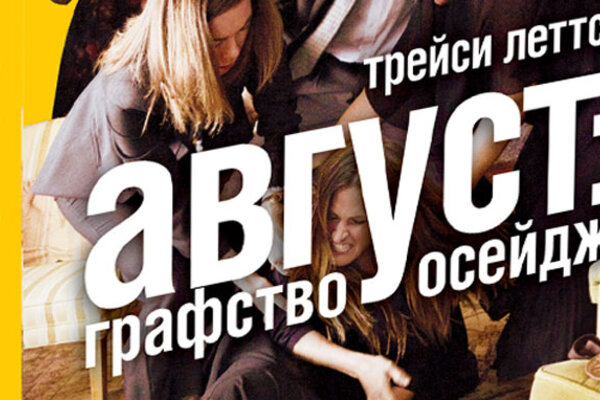 Выиграйте книгу «Август. Графство Осейдж» 