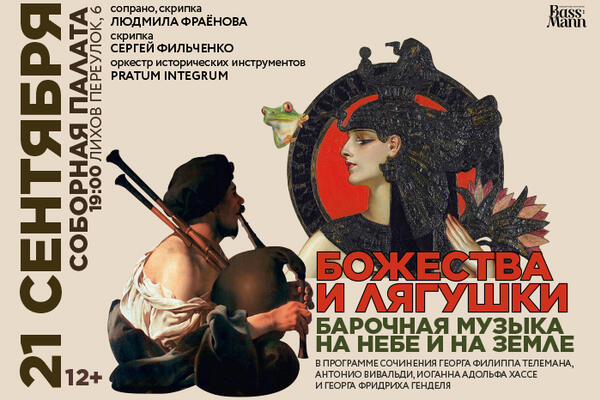 В Соборной палате состоится концерт «Божества и лягушки», посвященный музыке эпохи высокого барокко