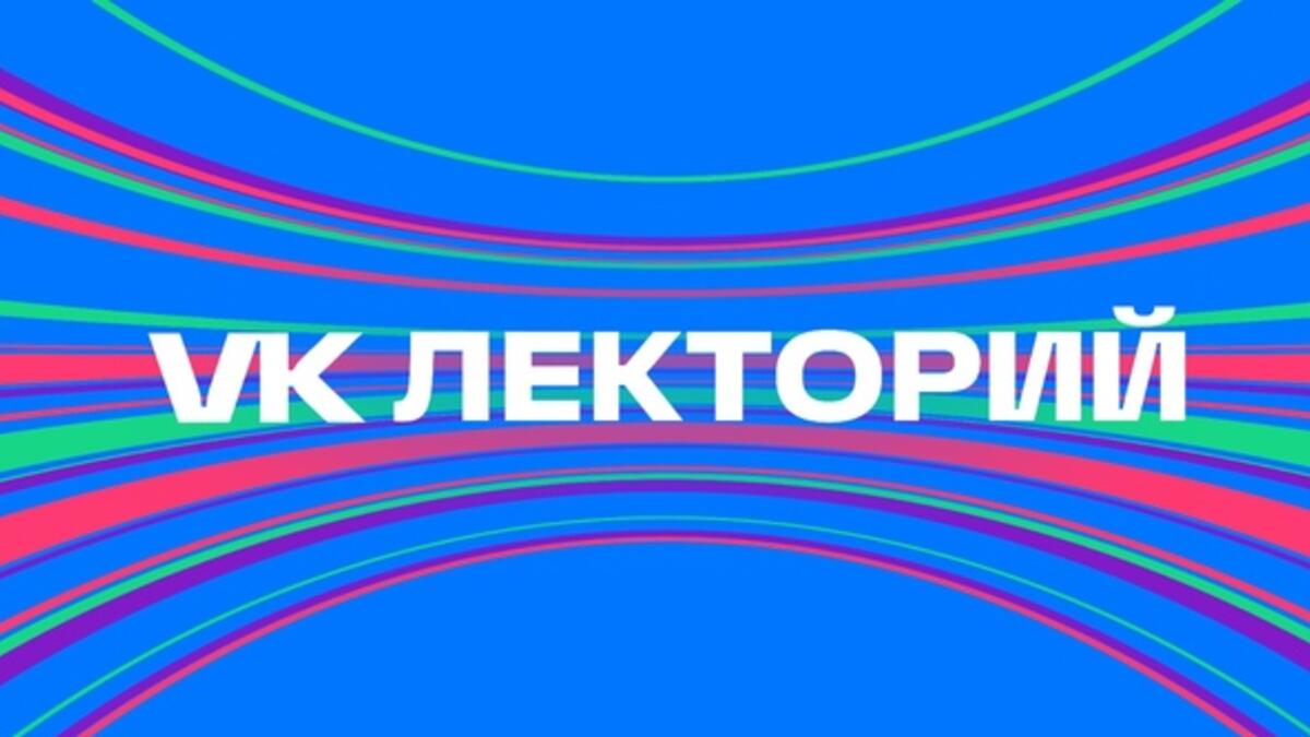 ВКонтакте запускает VK Лекторий со звездными спикерами - 7Дней.ру