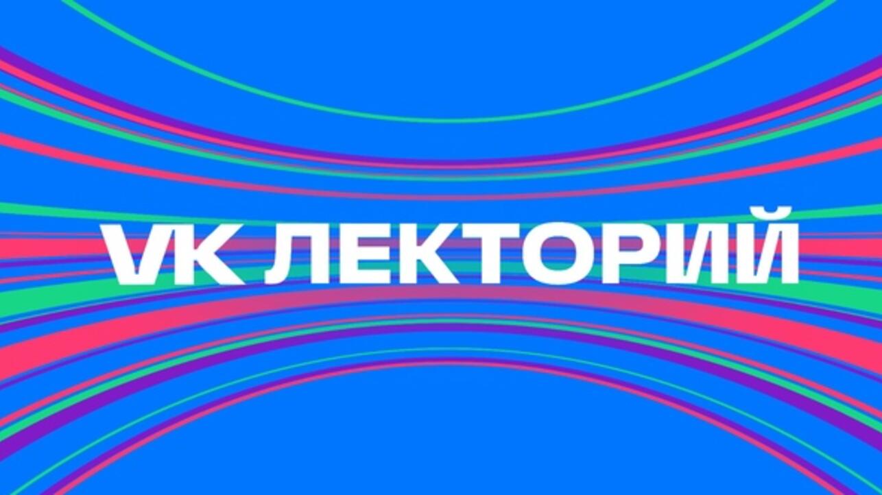 ВКонтакте запускает VK Лекторий со звездными спикерами - 7Дней.ру