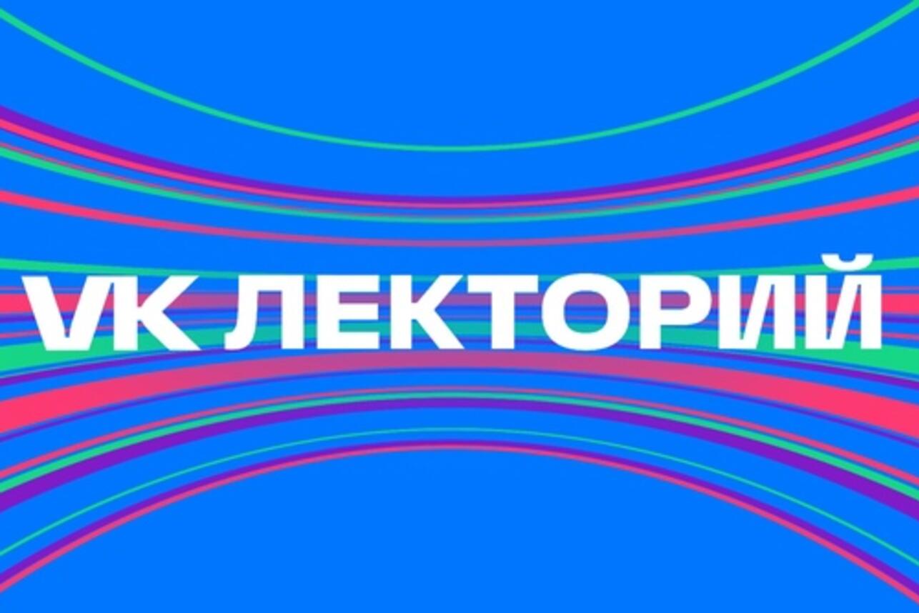 ВКонтакте запускает VK Лекторий со звездными спикерами - 7Дней.ру