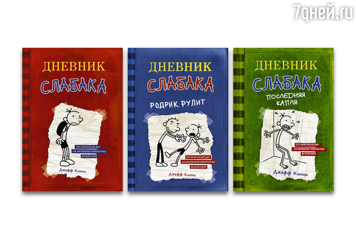 Приглашаем вас на встречу с автором серии «Дневник слабака» Джеффом Кинни -  7Дней.ру