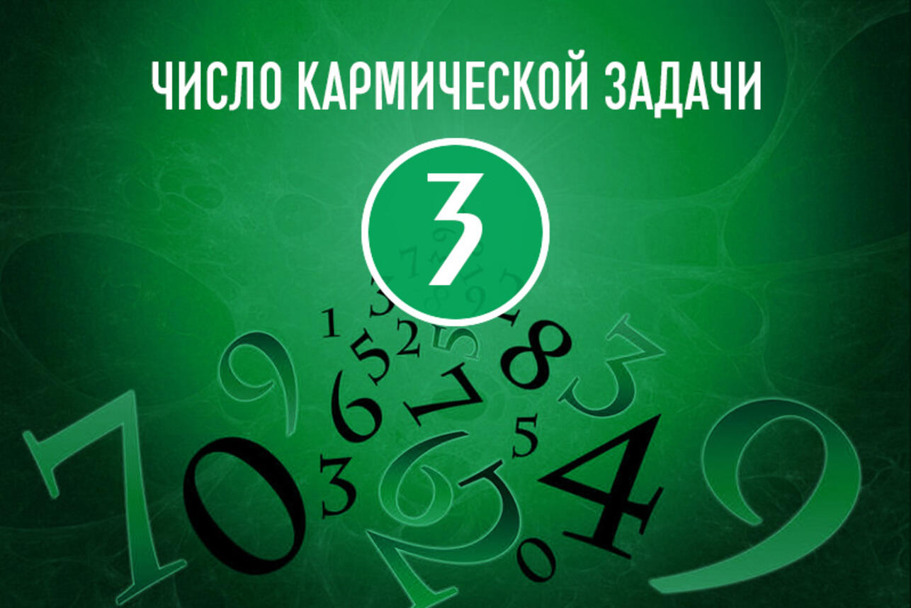 Число кармической задачи 3: особенности предназначения по дате рождения -  7Дней.ру