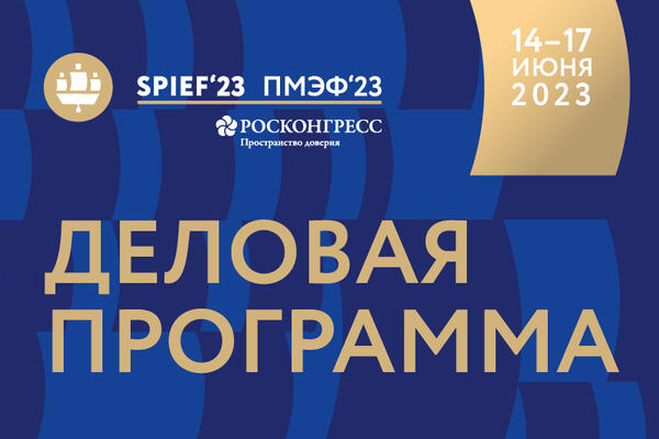 Опубликована архитектура деловой программы ПМЭФ-2023