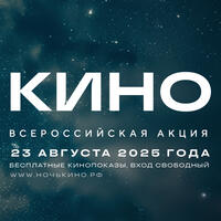 Смотрим кино всей страной