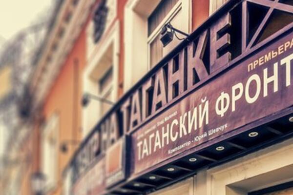 Побывайте на юбилее легендарной Таганки!