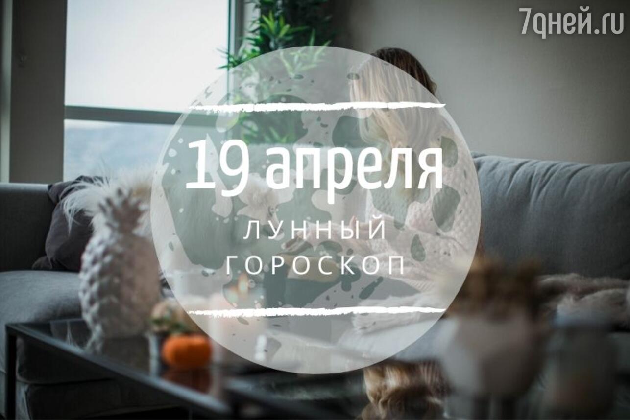 Лунный гороскоп на 19 апреля, воскресенье - 7Дней.ру