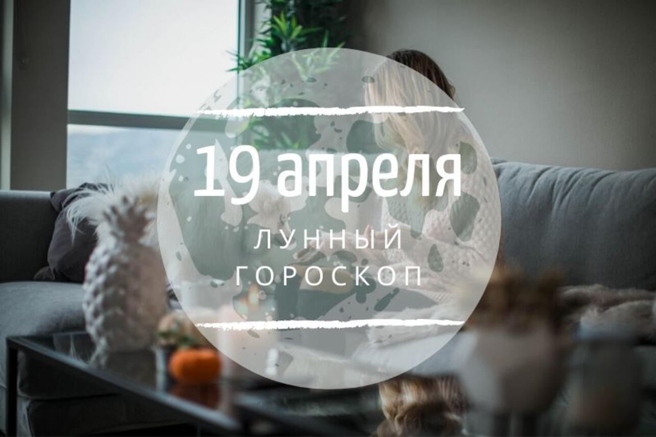 Лунный гороскоп на 19 апреля, воскресенье - 7Дней.ру