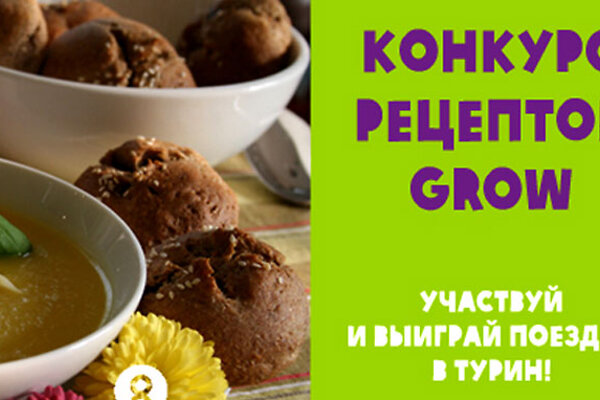 Придумай эко-рецепт и выиграй поездку в Турин!