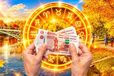 Одним — сверхдоходы, а вторым — коварные ловушки мошенников: финансовый гороскоп с 12 по 18 октября