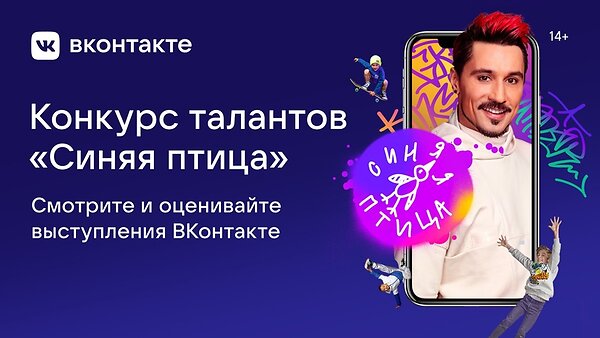 ВКонтакте запустила несколько акций к новому сезону конкурса «Синяя птица»