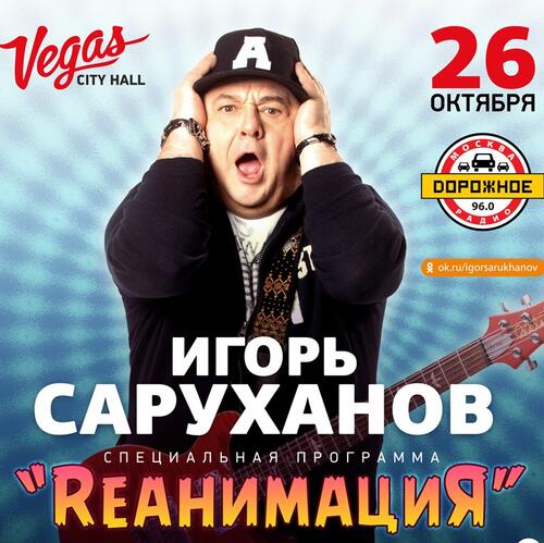 Игорь Саруханов рассказал о реанимации