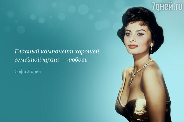   (Sophia Loren)