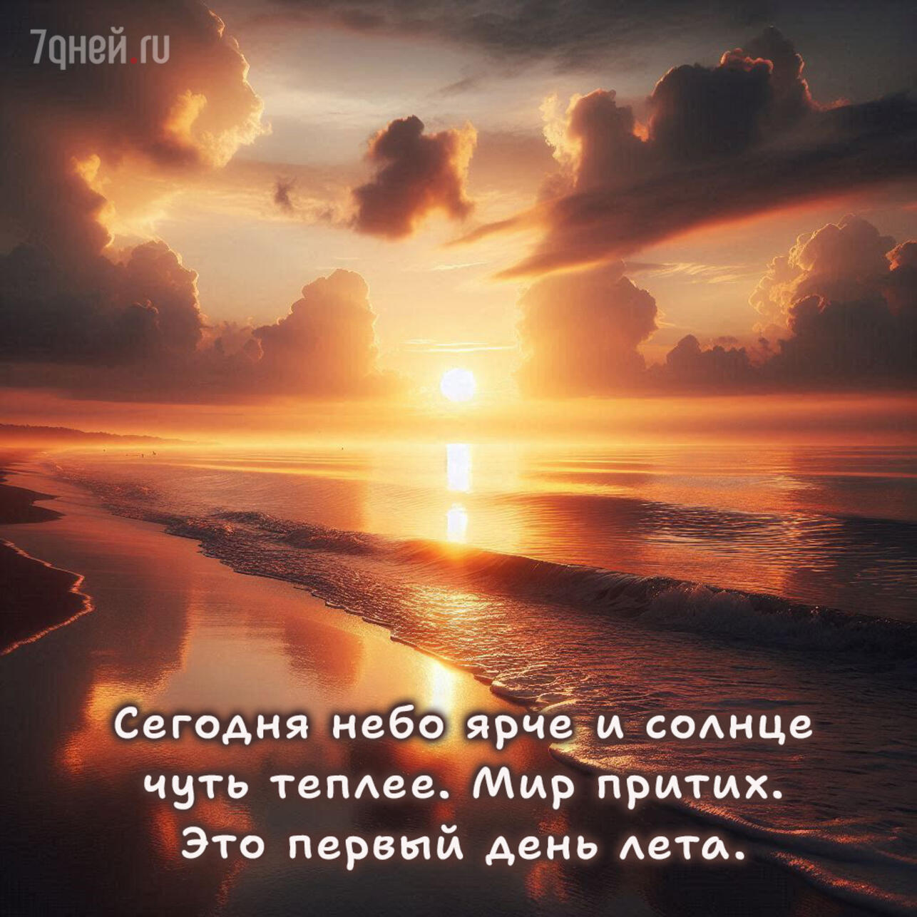 первый день лета, открытки лето, картинки с летом, летние открытки, летнее настроение, летние пожелания, летние цитаты, красивые открытки, 1 июня, лето началось