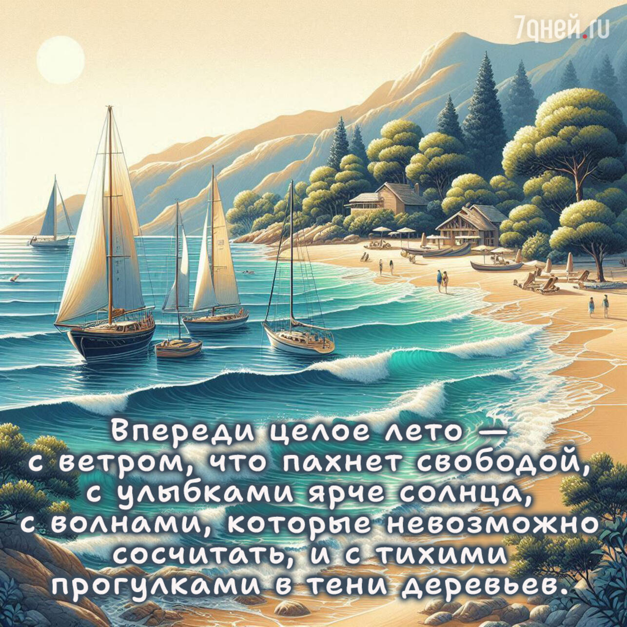 первый день лета, открытки лето, картинки с летом, летние открытки, летнее настроение, летние пожелания, летние цитаты, красивые открытки, 1 июня, лето началось