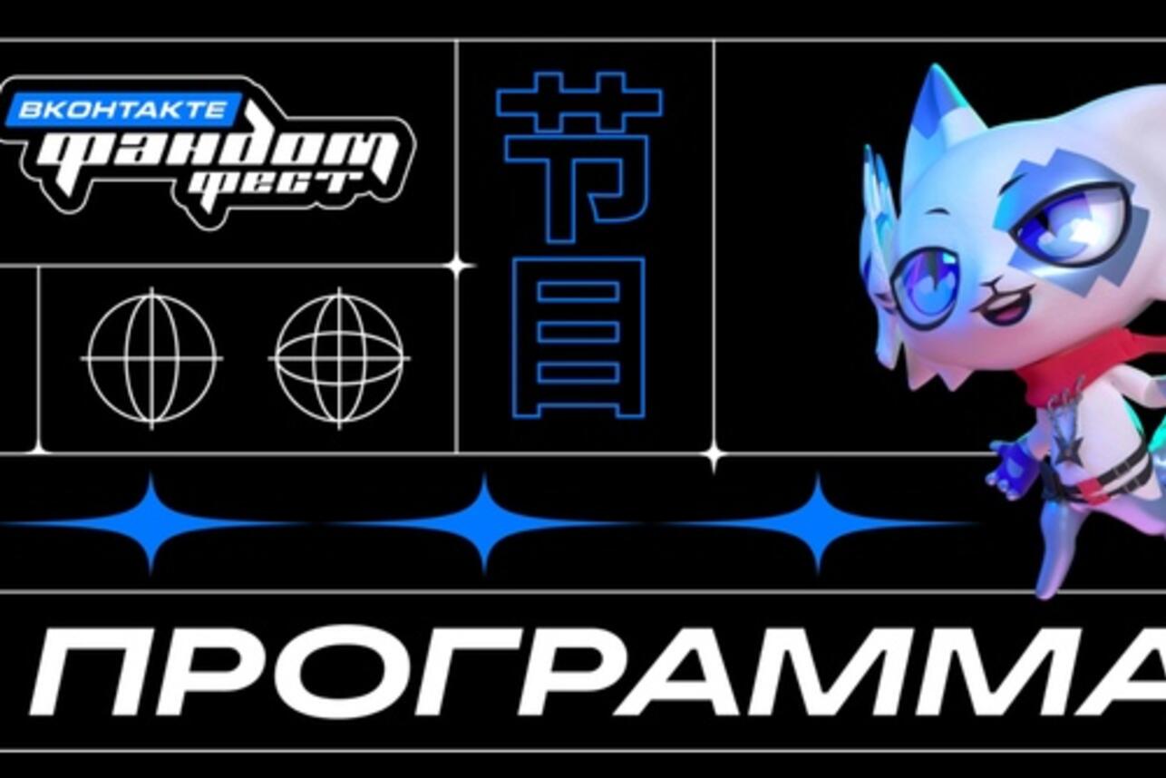 ВКонтакте проведет второй Фандом Фест - 7Дней.ру