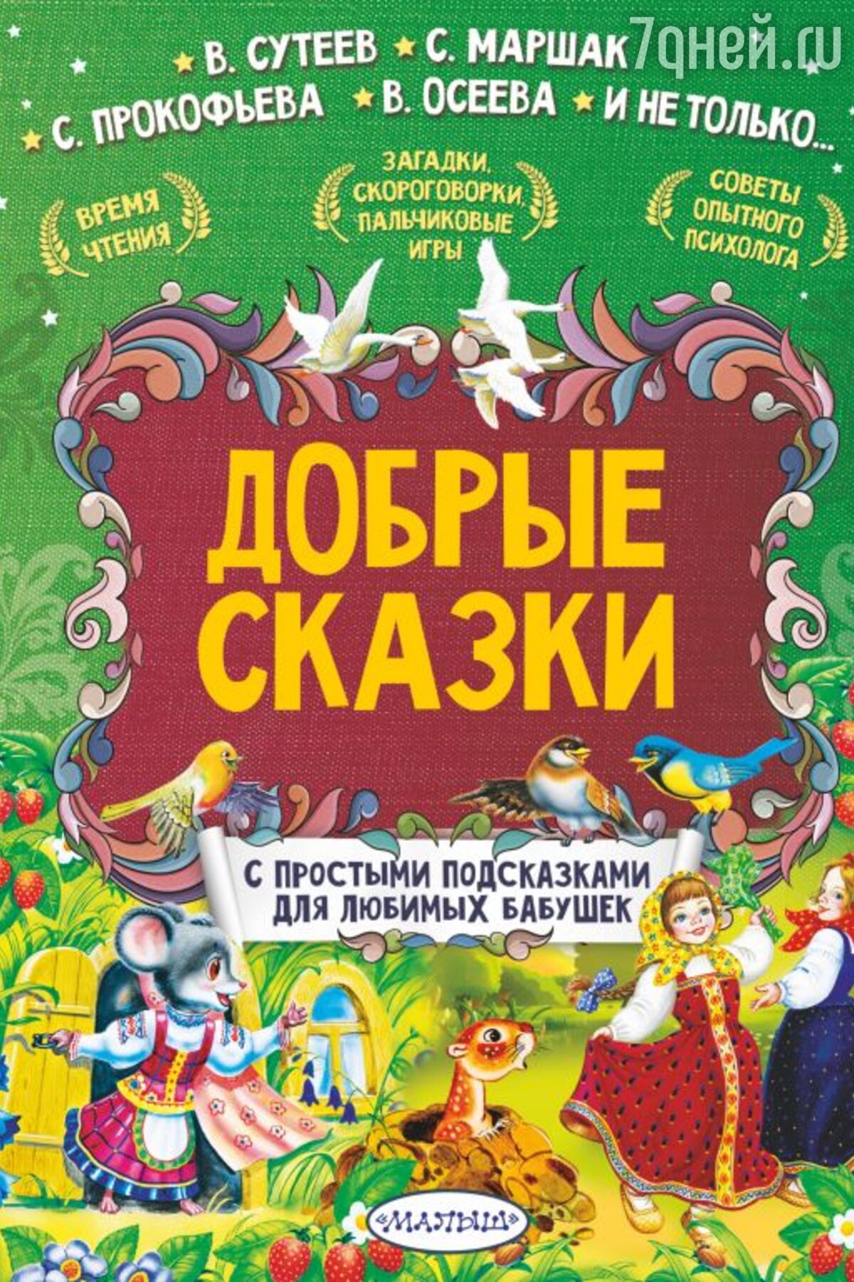 5 сборников сказок о доброте, дружбе и вежливости из золотого фонда мировой  литературы - 7Дней.ру