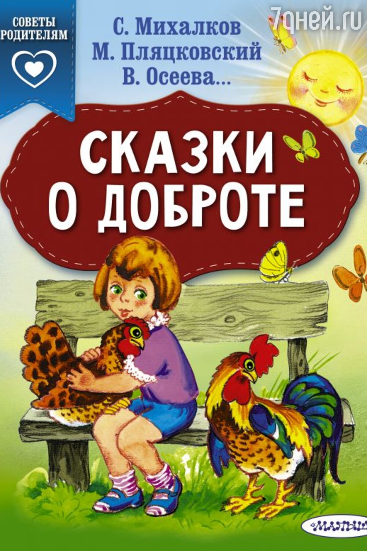 5 сборников сказок о доброте, дружбе и вежливости из золотого фонда мировой  литературы - 7Дней.ру