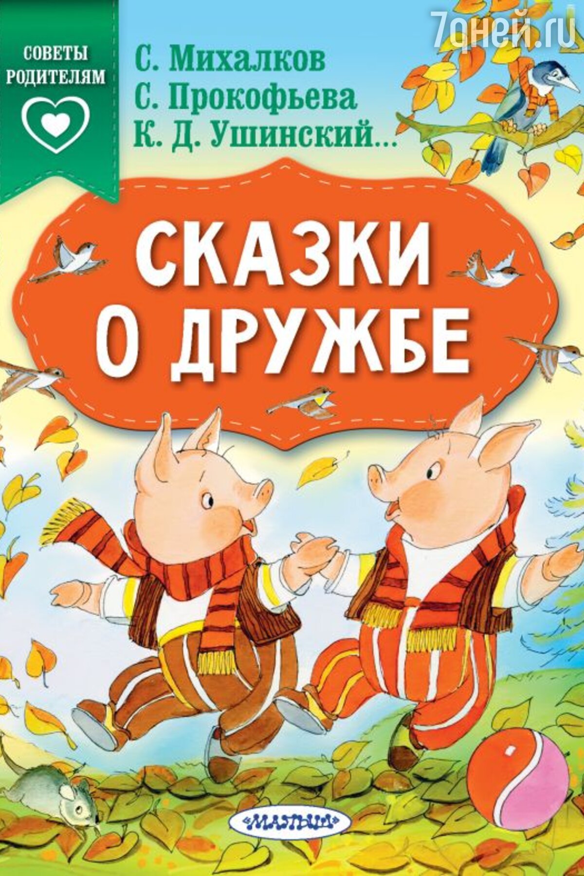 5 сборников сказок о доброте, дружбе и вежливости из золотого фонда мировой  литературы - 7Дней.ру