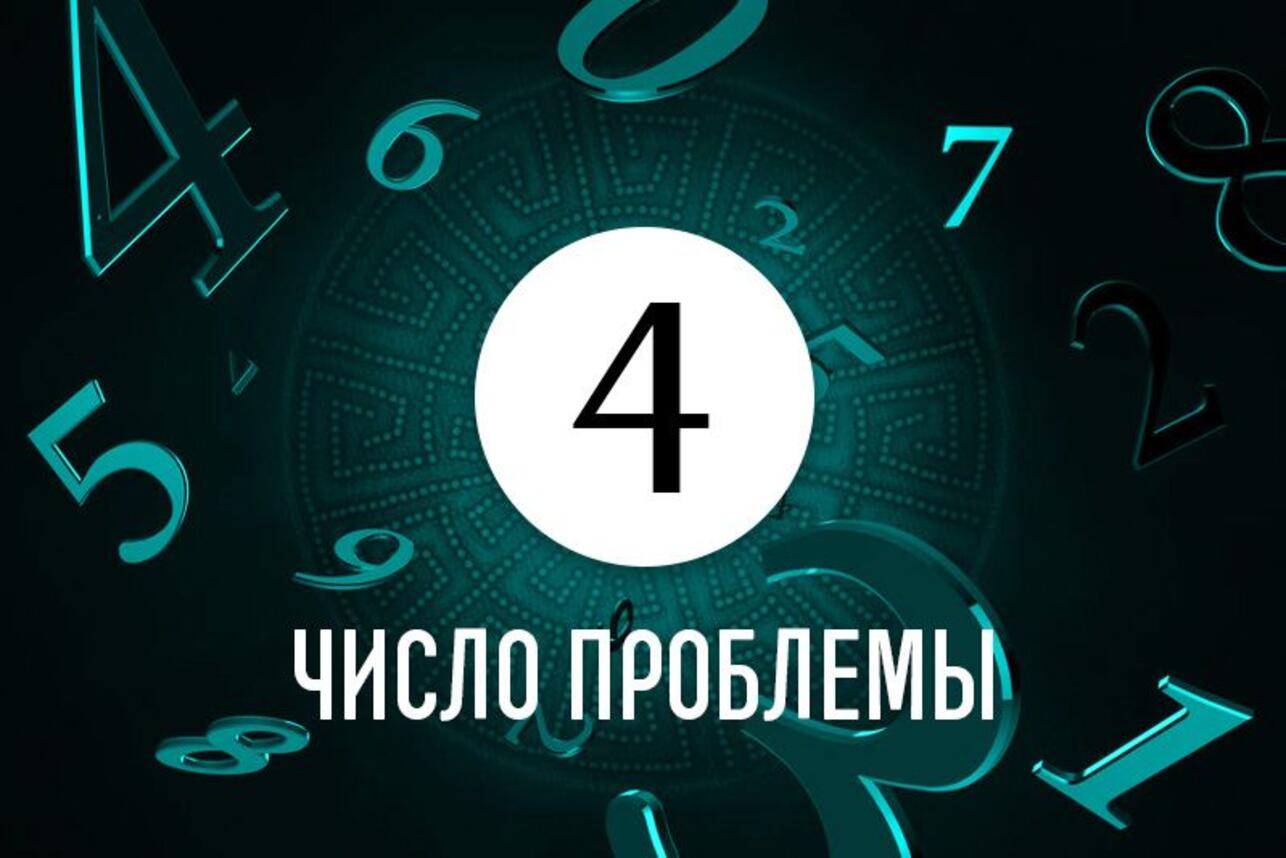 Число проблемы 4: как по дате рождения определить причину жизненных неудач  - 7Дней.ру