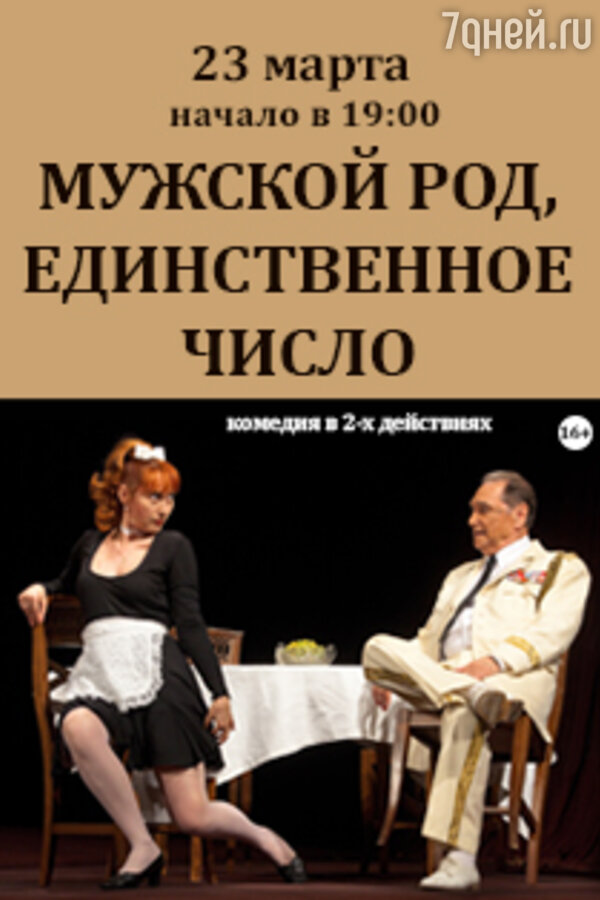 Мужской род единственное число спектакль. Мужской род единственное число спектакль Станиславского.